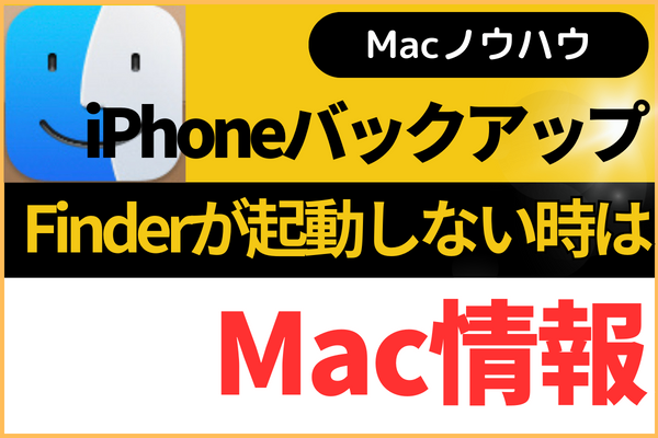 【Macノウハウ】MacBookでFinderが起動しない時はコレを試して