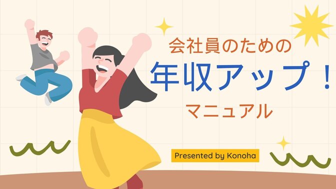 短期間で年収アップ！会社員が実践できる簡単で効果的な方法