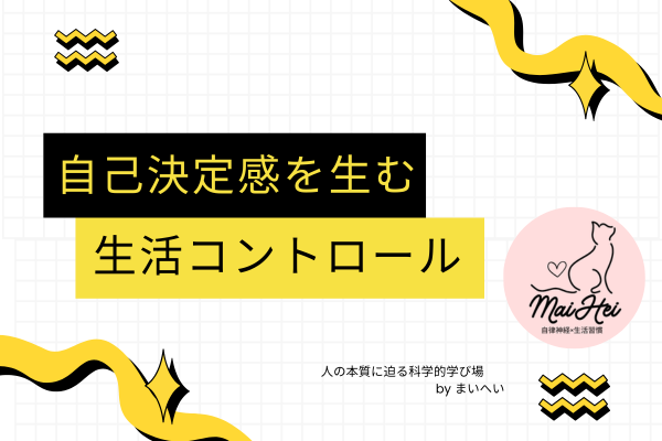 【セルフモニタリング】自己決定感を生む生活コントロール