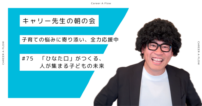 「ひなた口」がつくる、人が集まる子どもの未来