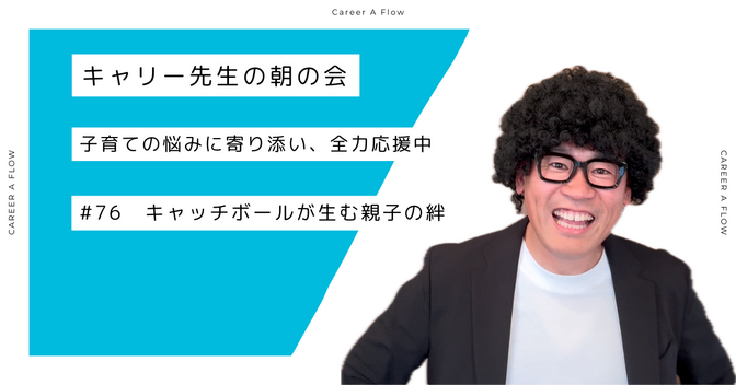 キャッチボールが育む親子の絆と成長