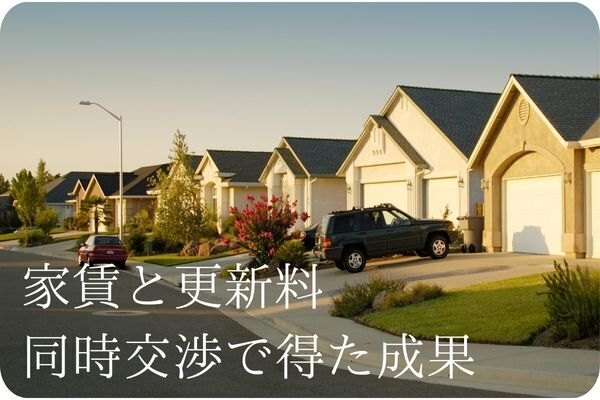 【家賃と更新料を同時交渉！】更新料が45％安くなった話