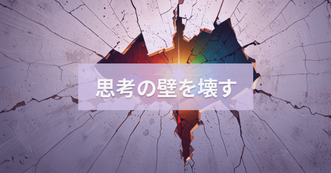 思考の壁を壊せ！凝り固まった心の自由を取り戻す【リフレーミング】