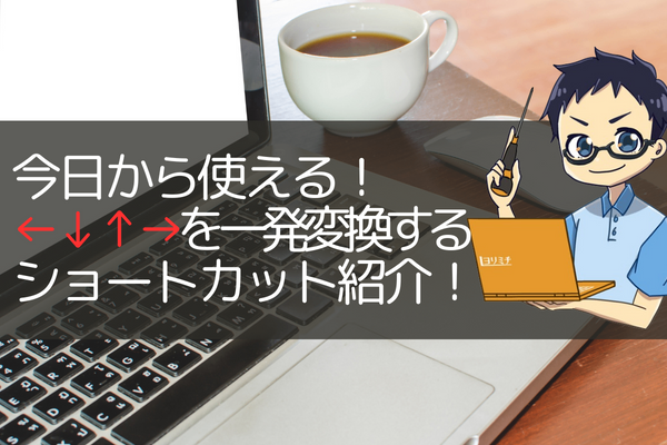 今日から使える！矢印のキーボードショートカットを紹介！