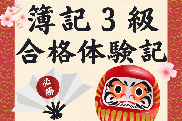 【簿記３級】合格体験記✨