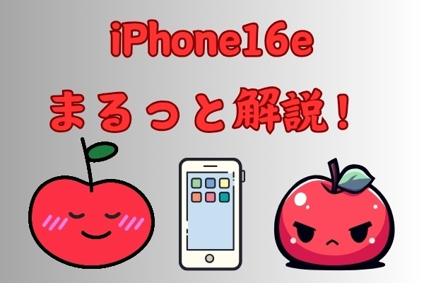 iPhone16eまるっと解説！！他のiPhoneと何が違う？