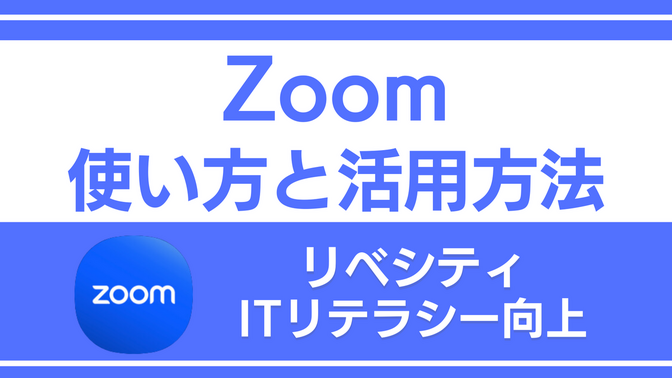 Zoomの使い方と活用方法