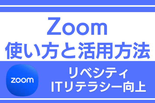 Zoomの使い方と活用方法