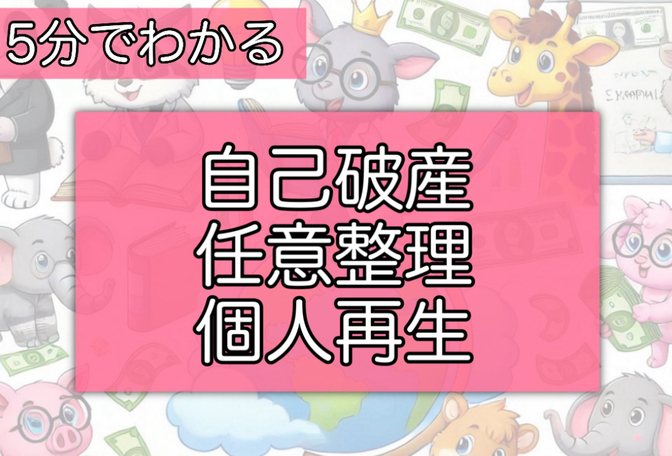 ５分で分かる！「お金の言葉」！その41【自己破産、任意整理、個人再生】