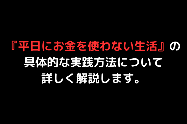 『平日にお金を使わない生活』の具体的な実践方法について詳しく解説します。