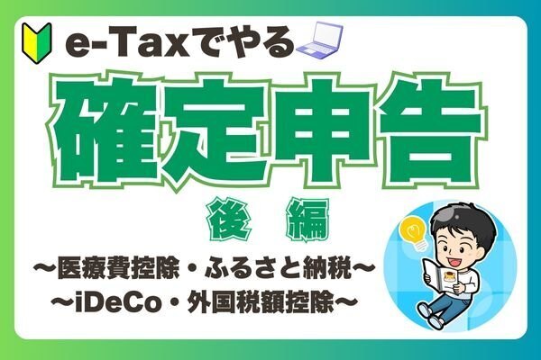 【初めてでも安心！】e-Tax確定申告の具体的な方法　後編