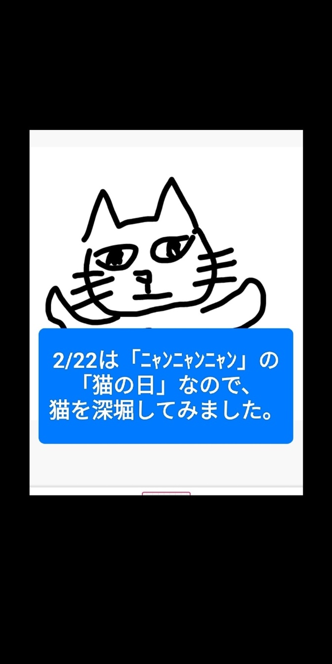2/22は「2・2・2」「ニャン・ニャン・ニャン」の 「猫の日」なので、猫を深堀してみました。  