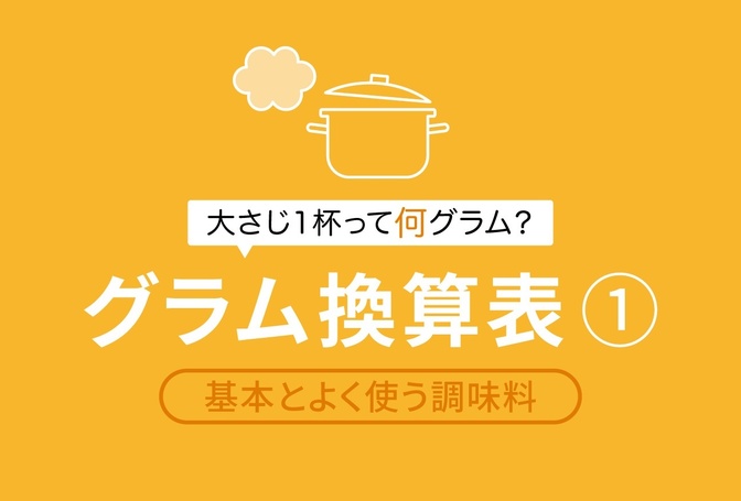 グラム換算表① 基本の調味料