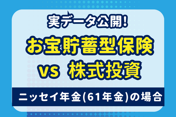 実データ公開！お宝貯蓄型保険vs株式投資【ニッセイ年金（61年金)】