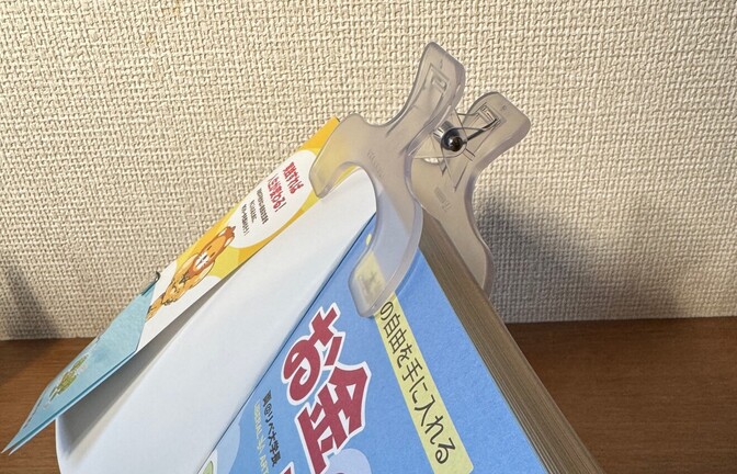 読書のお供に　お金の授業の必需品⁈読書用クリップ