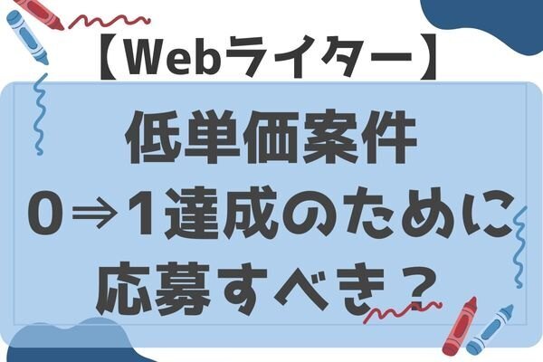 Webライターの低単価案件、0→1達成のために応募すべき？