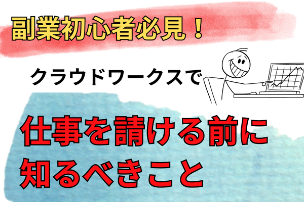 副業初心者の体験談！クラウドワークスでライティングをする前に知るべきこと