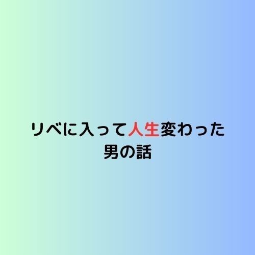 妻のリベ活を怪しんでた自分がリベに入って変わるまで