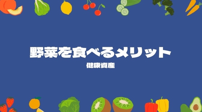 野菜を食べるメリット