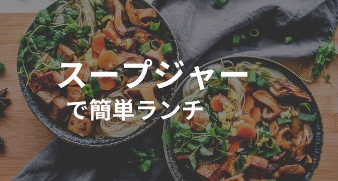 悩む事なくストレスフリーなランチ、時短、便秘対策、低GI