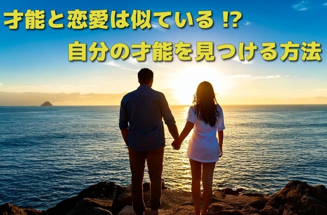 才能と恋愛は似ている！？ 自分の才能を見つける方法