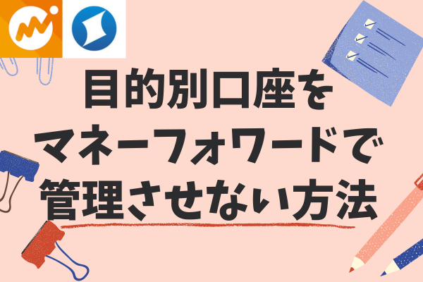 目的別口座をマネーフォワードで管理させない方法