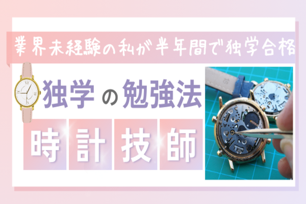 【国家試験】業界未経験の私が独学で半年間で「時計技師」に合格した勉強法✨
