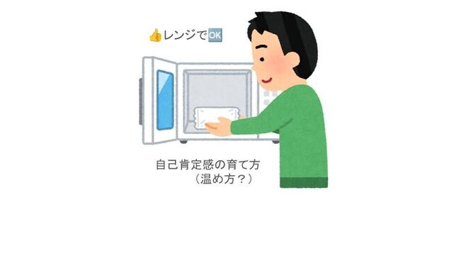 【え？レンジで簡単？】自己肯定感を上げる方法【自信の温め方】