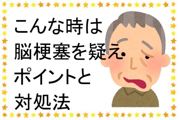 あなたもなるかも『脳梗塞』　気にするべきポイントと対処法