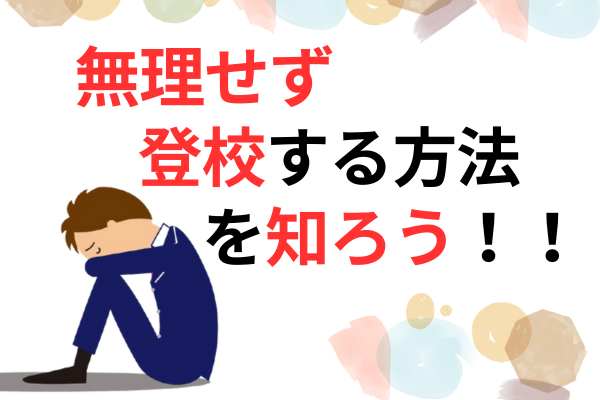 「学校にいきたくない」と言われたら？親が知っておくべき４つの登校方法！
