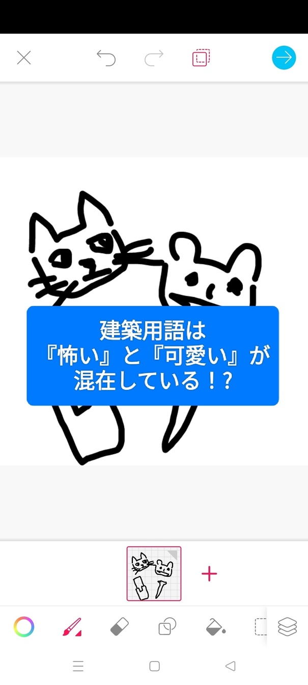 建築用語は、怖くもあり可愛くもあり。