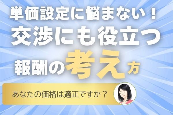適正価格を見つけよう！副業・在宅ワークの報酬の考え方