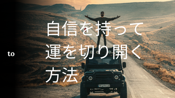 自信を持って運を切り開く方法