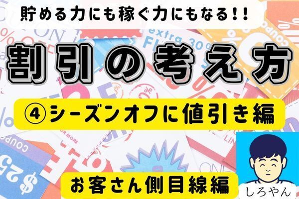 貯める力にも稼ぐ力にもなる！！割引の考え方　④シーズンオフに値引き編（お客さん目線編）