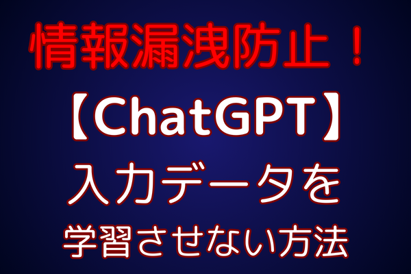 ⚠️情報漏洩防止【ChatGPT 】入力データを学習させない方法
