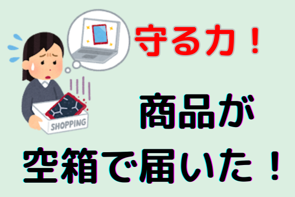 商品が【空箱】で届いた時の対処法：【消費生活センター】に電話した話