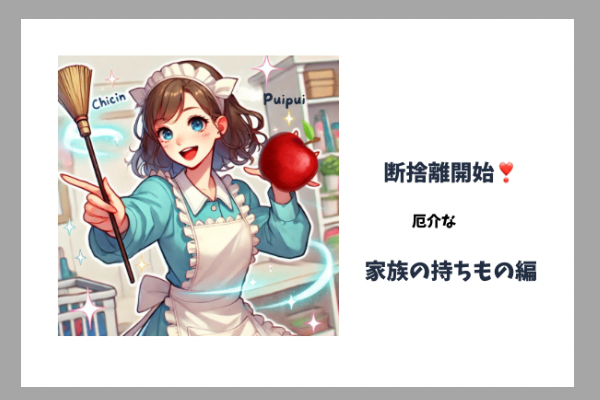 家族の荷物は勝手に捨てられない問題に悠然と立ち向かった話