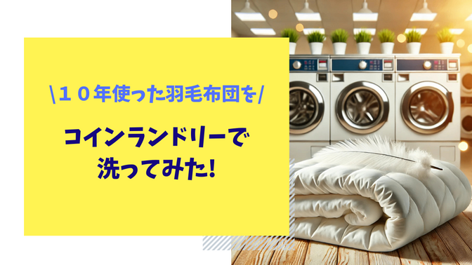 羽毛布団をコインランドリーで洗ってみた!!