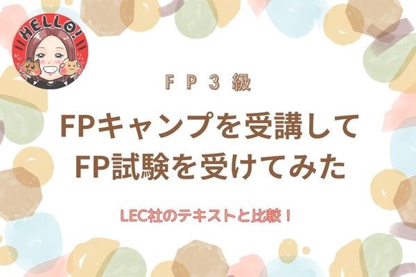 【FP3級】FPキャンプを受講してFP試験を受けてみた【LECとの比較】