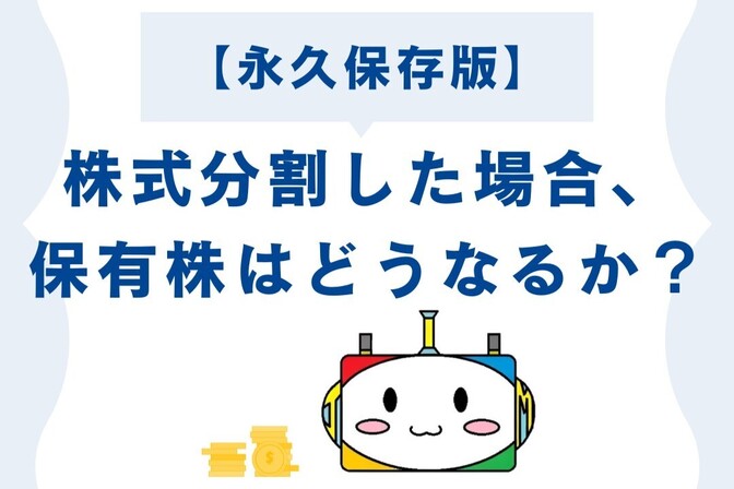 【永久保存版】保有している株が株式分割した場合、そのまま放置するとどうなるのか？