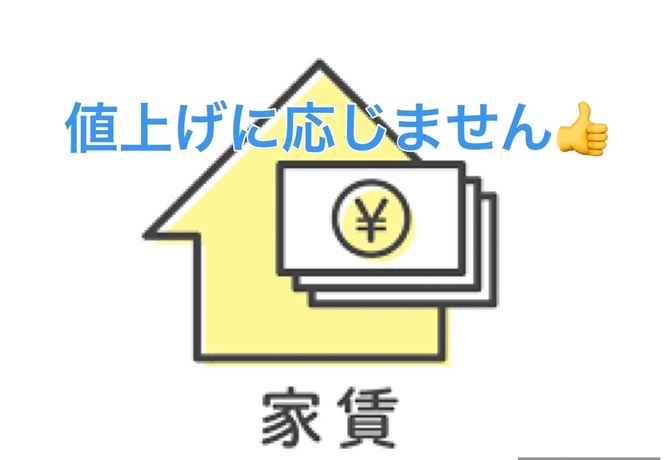 家賃の値上げを10年阻止している経験談