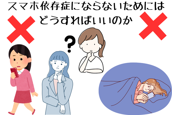 スマホ依存症にならないためにはどうすればいいのか