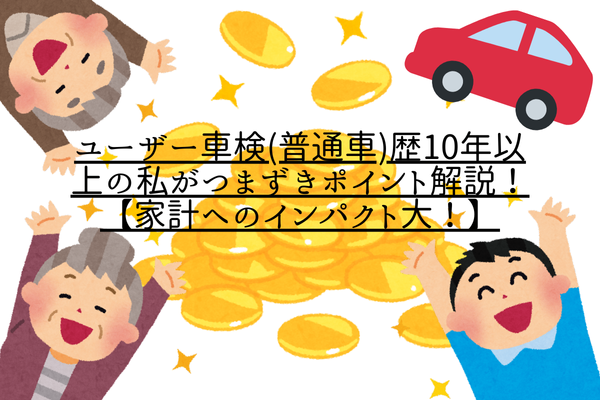 ユーザー車検(普通車)歴10年以上の私がつまずきポイント解説！【家計へのインパクト大！】