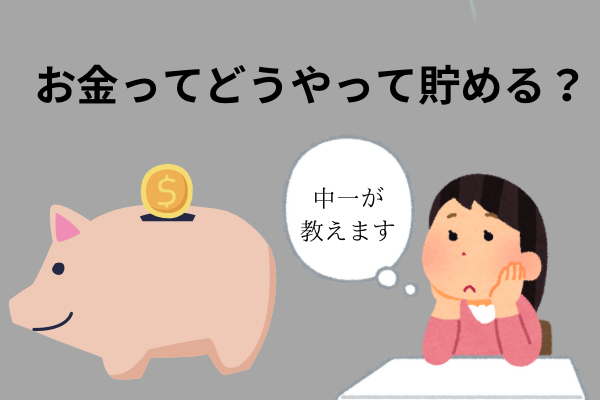 お金の貯め方