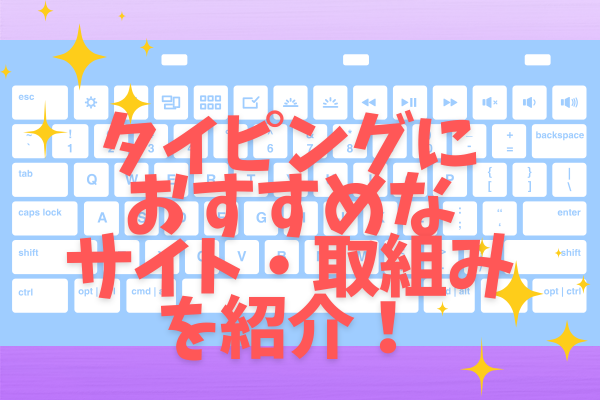 タイピングにおすすめなサイト・取組みを紹介！　その１