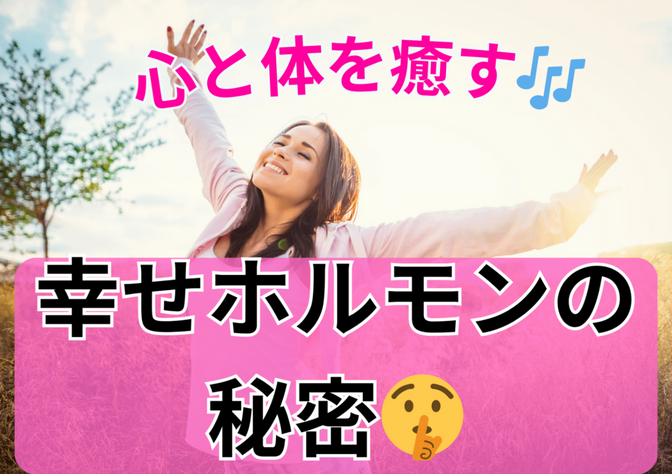 心と体を癒す「幸せホルモン」の秘密