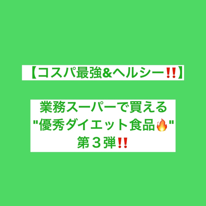 【コスパ最強＆ヘルシー‼️】業務スーパーで買える"優秀ダイエット食品🔥"第３弾❗️