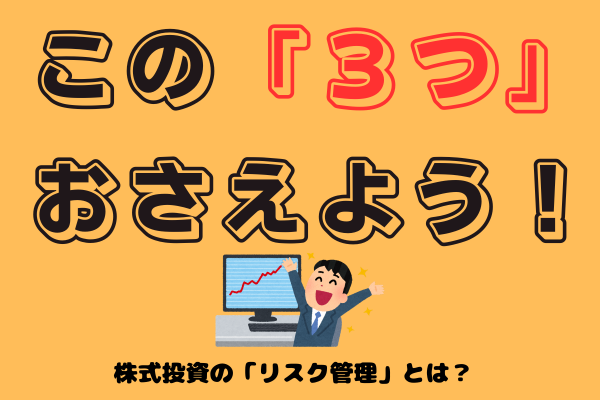 株式投資に必要な「リスク管理」大切な３つの事とは？