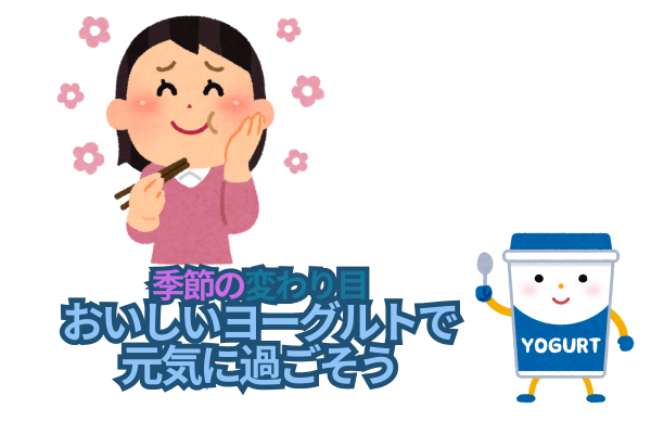 ヨーグルトで腸内環境を整えて免疫力上げて元気に過ごそう！