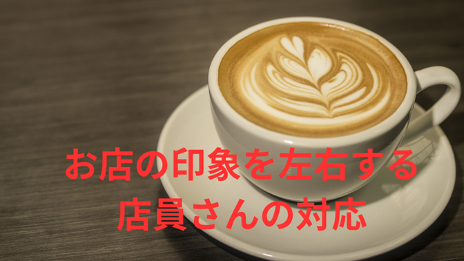 お店の印象を左右する店員さんの対応